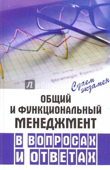 Общий и функциональный менеджмент в вопросах и ответах