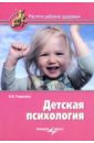 Герасина Елена Витальевна Детская психология цена и фото
