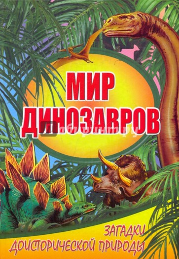 Мир динозавров. Загадки доисторической природы