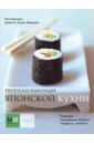 Фукуока Ясуко, Кадзуко Эми Практическая энциклопедия японской кухни