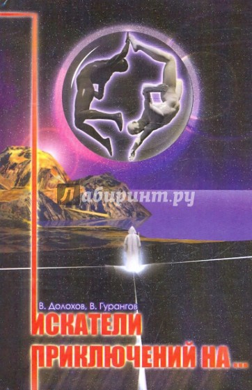 Искатели приключений на…