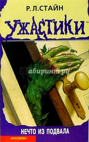 Нечто из подвала