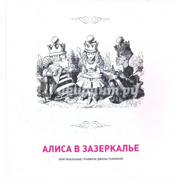 Алиса в Зазеркалье. Гравюры Джона Тенниела