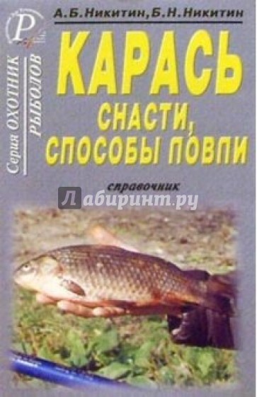 Карась. Снасти, способы ловли.