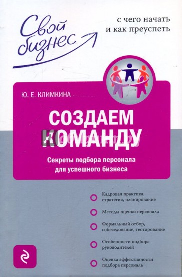 Создаем команду. Секреты подбора персонала для успешного бизнеса