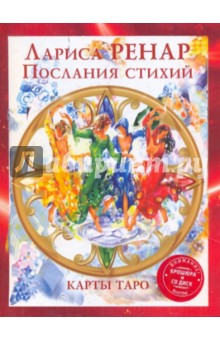 Комплект Послания стихий: Карты ТАРО (78)+ Книга + CD