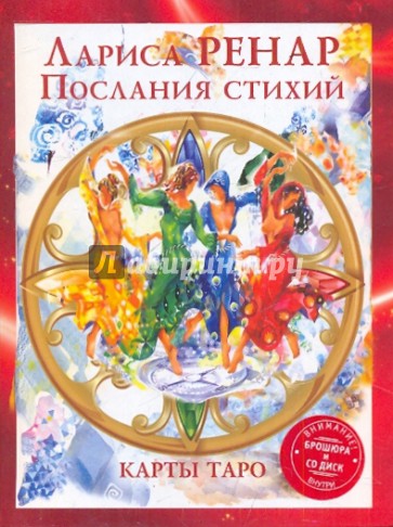 Комплект Послания стихий: Карты ТАРО (78)+ Книга + CD