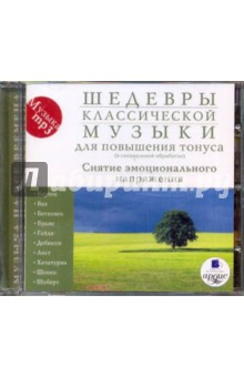 Zakazat.ru: Шедевры классической музыки для повышения тонуса (CDmp3).