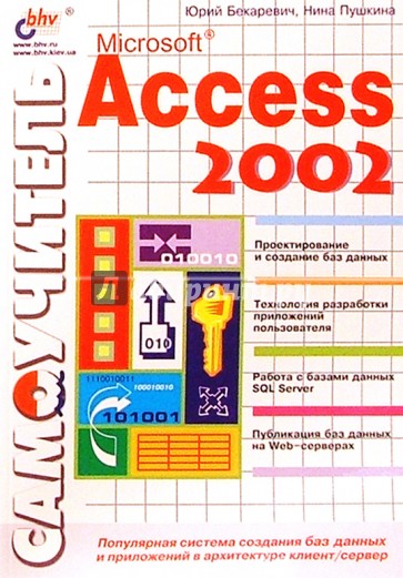 Самоучитель Microsoft Access 2002