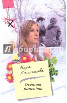 Обложка книги Осенняя рапсодия, Колочкова Вера Александровна