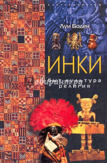 Инки. Быт. Культура. Религия