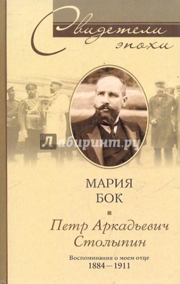 П. А. Столыпин. Воспоминания о моем отце. 1884-1911