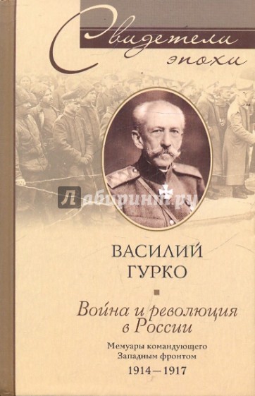 Война и революция России. Мемуары командующего Западным фронтом