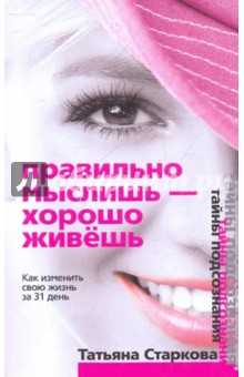 

Правильно мыслишь - хорошо живешь. Как изменить свою жизнь за 31 день