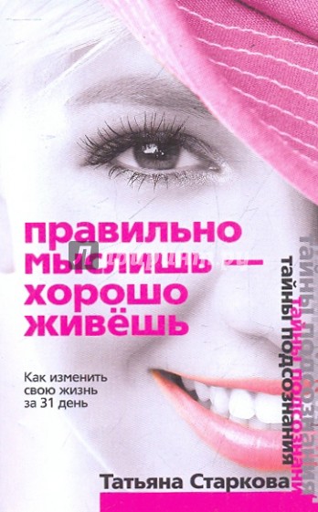 Правильно мыслишь - хорошо живешь. Как изменить свою жизнь за 31 день