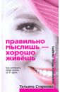 Старкова Татьяна Анатольевна Правильно мыслишь - хорошо живешь. Как изменить свою жизнь за 31 день правильно мыслишь хорошо живешь афоризмы цитаты и мудрые изречения на все случаи жизни для начинающих духовную жизнь