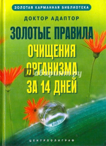 Золотые правила очищения организма за 14 дней