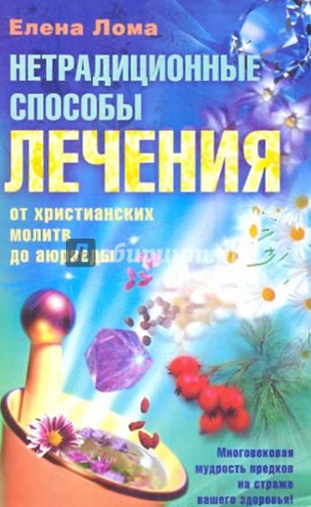 Нетрадиционные способы лечения: от христианских молитв до аюрведы