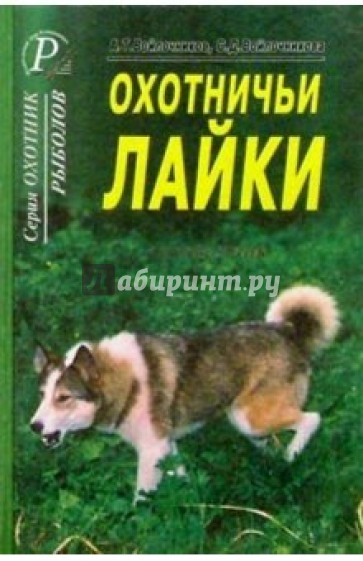 Охотничьи лайки. Справочник.