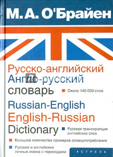 Русско-английский, англо-русский словарь