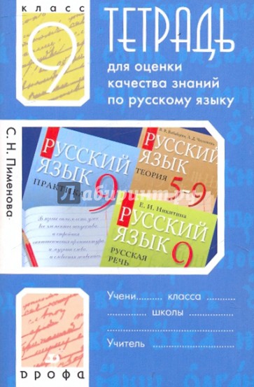 Тетрадь для оценки качества знаний к учебнику по русскому языку..9 класс