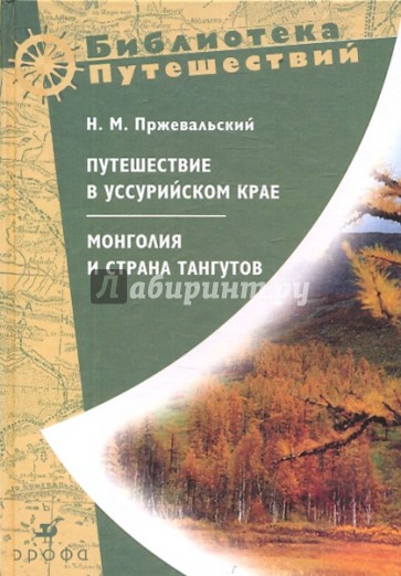 Путешествие в Уссурийском крае. Монголия и страна тангутов