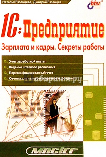 1С: Предприятие. Зарплата и кадры. Секреты работы