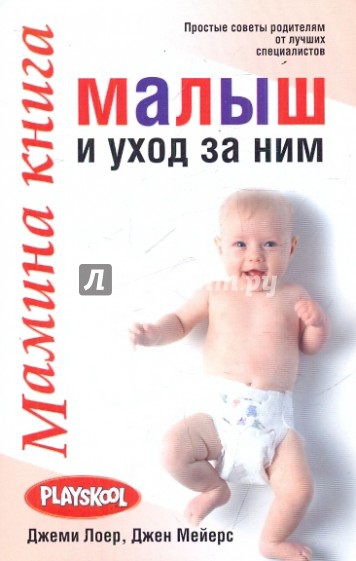 Мамина книга. Малыш и уход за ним