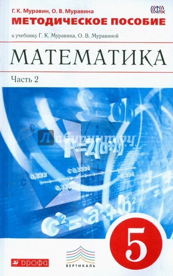 Математика. 5 класс. Методическое пособие к учебнику Г.Муравиной. В 2-х чч. Часть 2. ФГОС