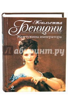 Обложка книги Жемчужина императора, Бенцони Жюльетта