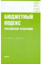 Бюджетный кодекс РФ по состоянию на 01.04.10 года бюджетный кодекс рф по состоянию на 01 03 11 года