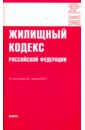 жилищный кодекс рф по состоянию на 01 09 11 года Жилищный кодекс РФ по состоянию на 01.04.10 года
