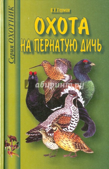 Охота на пернатую дичь. Справочник.