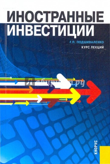 Иностранные инвестиции. Курс лекций