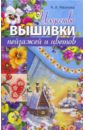 Иванова Анна Алексеевна Искусство вышивки пейзажей и цветов