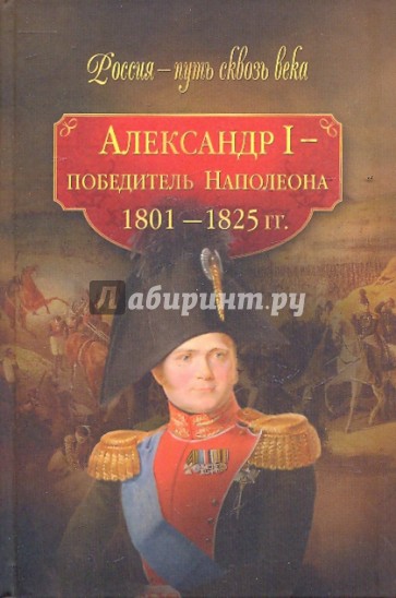 Александр I - победитель Наполеона (1801-1825 гг.)