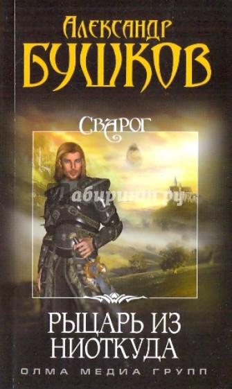 Сварог. Рыцарь из ниоткуда