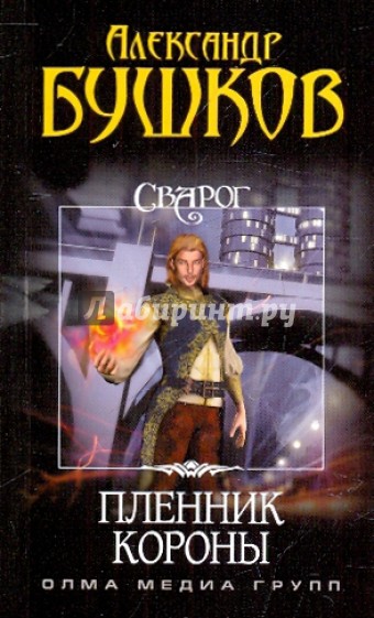 Сварог. Пленник Короны