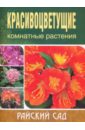 Блейз Ольга Степановна Красивоцветущие комнатные растения