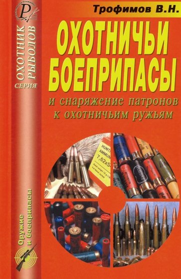 Охотничьи боеприпасы и снаряжение патронов к охотничьим ружья.