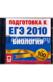 Подготовка к ЕГЭ 2010. Биология (CDpc).