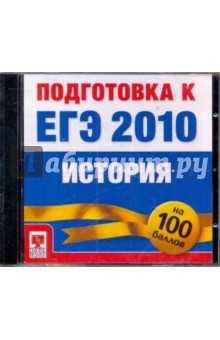 Подготовка к ЕГЭ 2010. История (CDpc).