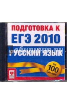 Подготовка к ЕГЭ 2010. Русский язык (CDpc).