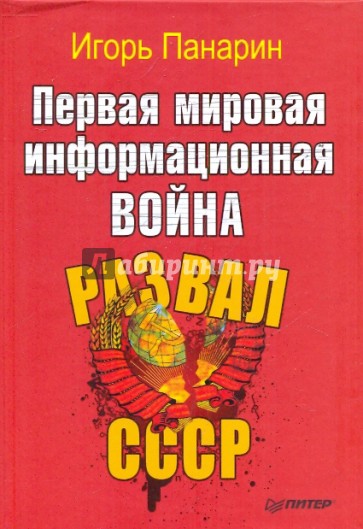 Первая мировая информационная война. Развал СССР