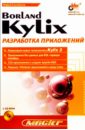 Сысойкина Мария Borland Kylix: разработка приложений сысойкина мария borland kylix разработка приложений
