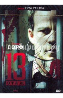 Тринадцатый этаж (DVD). Райан Кит