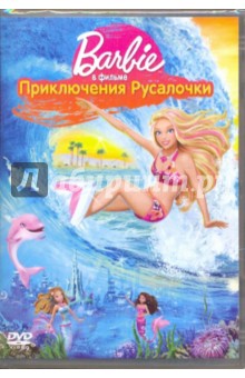Барби в фильме Приключения Русалочки (DVD). Вуд Адам Л.