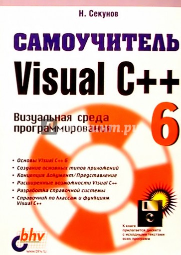 Самоучитель Visual C++ 6 (с дискетой)