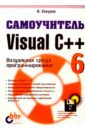 Секунов Николай Самоучитель Visual C++ 6 (с дискетой) секунов николай программирование на c в linux