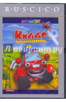 Киддо-супергрузовичек (DVD).